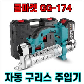 [쿨마켓] GG-174 무선 충전 전동 자동 구리스건 구리스주입기 (마끼다 18V 배터리와 호환), 배터리 1개 + 충전기 세트, 1개