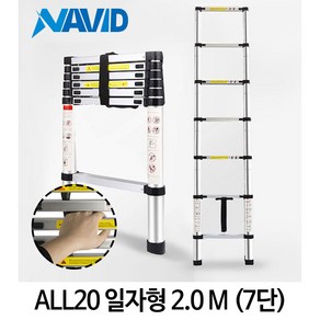 나비드 접이식 안테나사다리 일자형 H형A형 겸용 A형 망원경 전주, N-ALL20(일자형 높이 2M), 1개