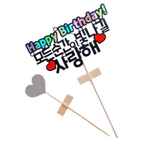 이야기가있는세상 케이크토퍼 생일 (하트픽증정) 생신토퍼 생일토퍼 축하 토퍼, 2번-모든순간이 빛나길, 1개