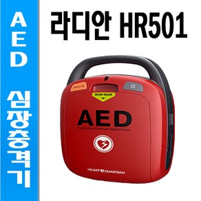 라디안 AED 자동심장충격기 제세동기 심폐소생기 HR-501, 1개