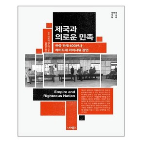 제국과 의로운 민족 너머의 역사 담론