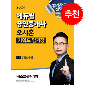 2024 에듀윌 공인중개사 오시훈 키워드 암기장 부동산공법 + 만화입문 증정