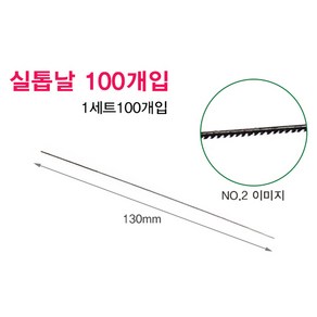 디앤지산업 실톱날 줄톱날 100개입 스카시톱날 PVC 자개공예 목공작업, No.2, 100개