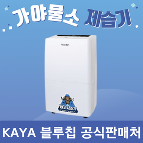 가야블루칩 물소 제습기 KY-6538AU 대용량 70L 30-60평 산업용 공업용 업소용 창고 공장 지하 사무실 대형, 상세페이지 참조