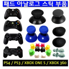 PS4 PS3 XBOXONE XBOX360 아날로그스틱 부품 모음