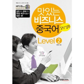 맛있는 비즈니스 중국어 Level 2: 일상 업무:MP3 무료 다운로드