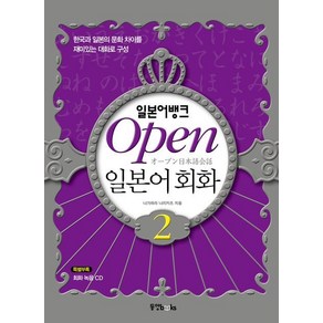 나가하라 나리카츠 일본어뱅크 Open 일본어회화 1 (본책 + 오디오 CD 2장), 1개