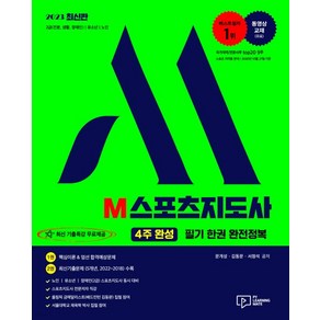 (박영사) 2023 M 스포츠지도사 필기 한권 완전정복 생체2급, 3권으로 (선택시 취소불가)