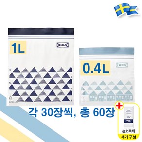 이케아 ISTAD 지퍼백 블루 1L / 라이트블루 0.4L 60장 1팩 다용도 비닐팩 이스타드 + 일회용 손소독제 2p, 1개, FREE(one size), 1개