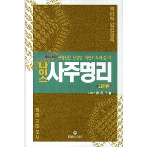 나이스 사주명리: 고전편:명리 3대 보서 자평진전 난강망 적천수 요약 정리, 상원문화사