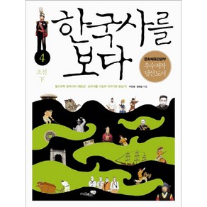 한국사를 보다 4: 조선(하):필수 과목 한국사의 대번신 교과서를 사진과 이야기로 읽는다, 리베르스쿨, 박찬영,정호일 등저/문수민 그림