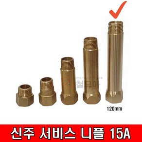 철모아 신주 써비스 니플 나사배관 연결대 15A 120mm 서비스소켓 신주부속 동부속, 1개