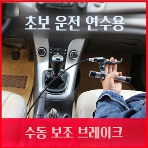 브레이크봉 운전연수 장롱면허 초보자용 운전연습 발 초보운전