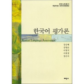 한국어 교육 총서 3 한국어 평가론