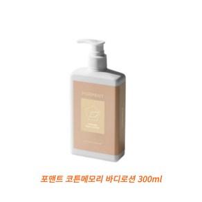 포맨트 퍼퓸 바디로션 코튼메모리 300ml, 1개