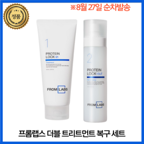 프롬랩스 더블 손상모 단백질 복구 트린트먼트 200ml + 스프레이 150ml 세트