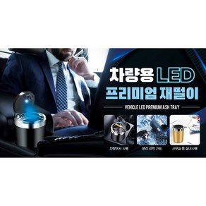 프리미엄 원터치 냄새차단 차량용 LED 재떨이, 블랙, 1개