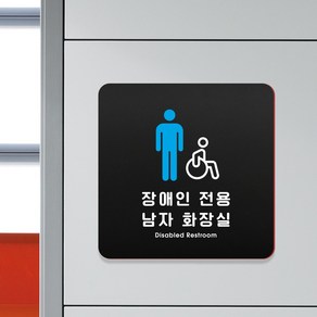 루리앤메리 14 장애인 남자화장실 블랙 오피스 안내판 화장실표시 팻말 18x18cm