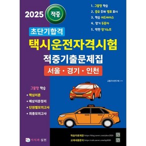 2025 초단기합격 택시운전자격시험 적중기출문제집 (서울·인천·경기도)