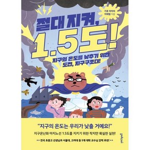 절대 지켜 1.5도!:지구의 온도를 낮추기 위한 도전 지구구조대!, 멀리깊이, 이재형 글