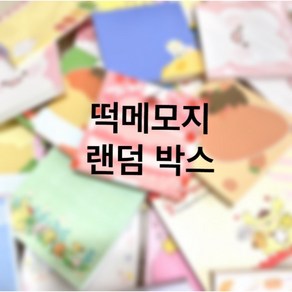 떡메모지 1000장 랜덤박스 인스 떡메 문구세트, 1개