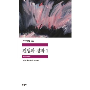 전쟁과 평화 1:, 민음사, 레프 니콜라예비치 톨스토이