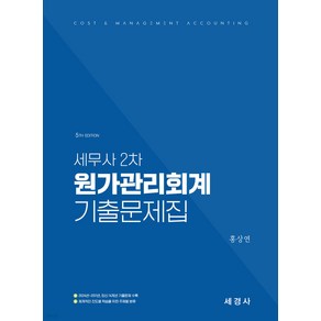 세무사 2차 원가관리회계 기출문제집 (2024-2011 14개년 기출문제) 홍상연 세경사