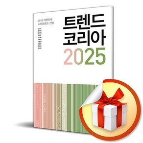 트렌드 코리아 2025 : 경제가 사라지는 시대 모든 전제를 원점으로 되돌려라 / 사은품증정