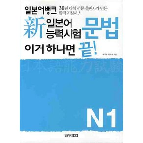 신 일본어능력시험 문법 이거 하나면 끝(N1), 일본어뱅크