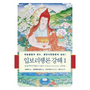 입보리행론 강해 1:대승불법의 정수 팔만사천법문의 심요!, 운주사