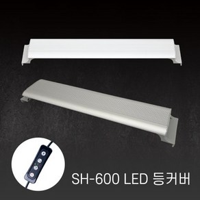 아마존 어항 LED등커버 SH-600 실버