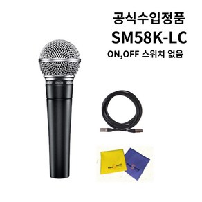 슈어 마이크 + 케이블 5m세트, SM58-LC(스위치없음)+케이블+융 클리너 증정