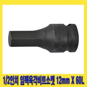 한경공구 1/2인치 임팩 임팩트 6각 육각 비트 소켓 12mm X 60L