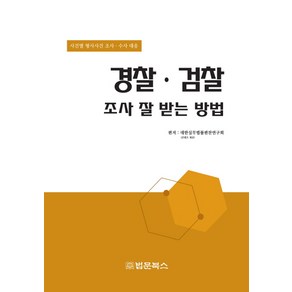 경찰 검찰 조사 잘 받는 방법, 법문북스, 대한볍률편찬연구회