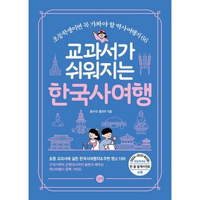 교과서가 쉬워지는 한국사여행, 홍수연, 홍연주, 길벗