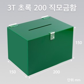 조이사인 직사각 아크릴상자 200x150 / 두께3mm 투표함 응모함 모금함 매장 진열용품