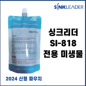 싱크리더(SI-818) 음식물처리기 전용 미생물 4개 세트