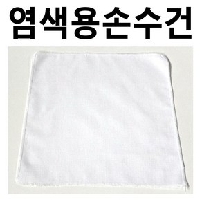 면손수건 염색용손수건 무지손수건 천연염색 미술놀이 손수건, 25cm x 25cm 10매, 면60수