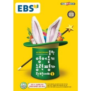 EBS 중학 영어듣기 능력평가 완벽대비. 1(2022):전국 시ㆍ도교육청 주관 영어듣기능력평가 실전 대비서, EBS한국교육방송공사, 영어영역