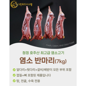 [그린푸드시스템] 냄새 없는 염소고기 반마리 7kg, 1박스