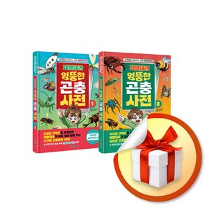 제발돼라 엉뚱한 곤충 사전 전2권 재정가 세트 (이엔제이 전용 사 은 품 증 정)