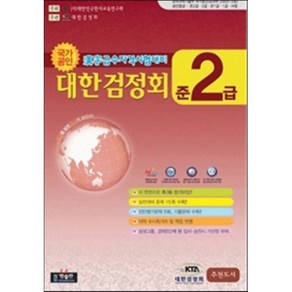 한자급수자격시험 대한검정회 준2급, 한출판