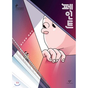 페인트 청소년 문학, 창비, 이희영