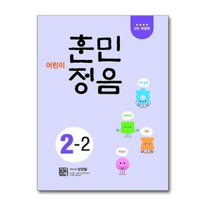 어린이 훈민정음 2-2