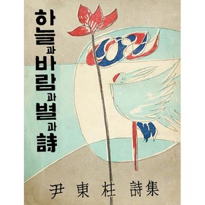 초판본 하늘과 바람과 별과 시 : 1955년 정음사 오리지널 초판본 표지 디자인, 더스토리, 윤동주