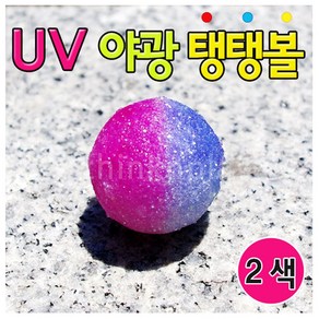 UV 야광 탱탱볼 만들기 2색 (10인용) 초등 교과 과학 만들기 실험