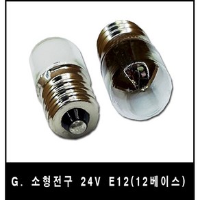 소형전구모음전 1.5V 3V 6.3V 18V 24V 28V 낱개, G 24V 12베이스, 1개, 1개입