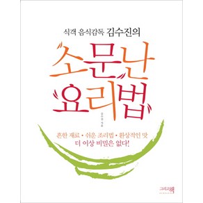 식객 음식감독 김수진의소문난 요리법