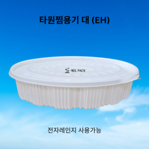 타원찜용기 대 백색 100세트(EH)