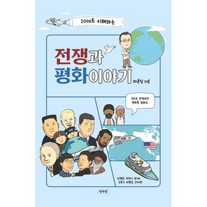 10대도 이해하는 전쟁과 평화이야기, 라훈일 저, 청파랑